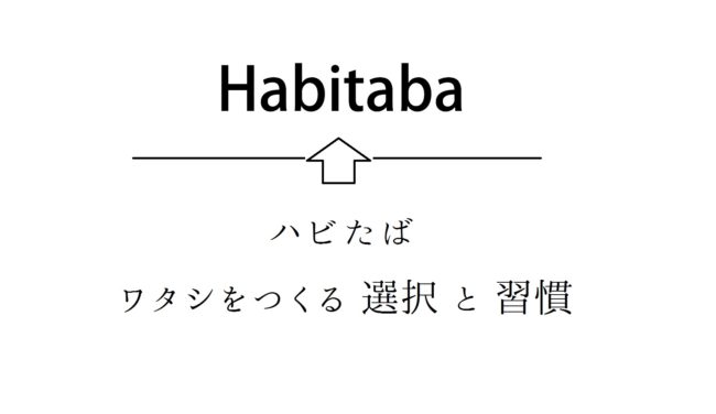 Habitaba ・ハビたば～ワタシをつくる選択と習慣～　40代・女・ほぼ一人暮らしの私の見解。
